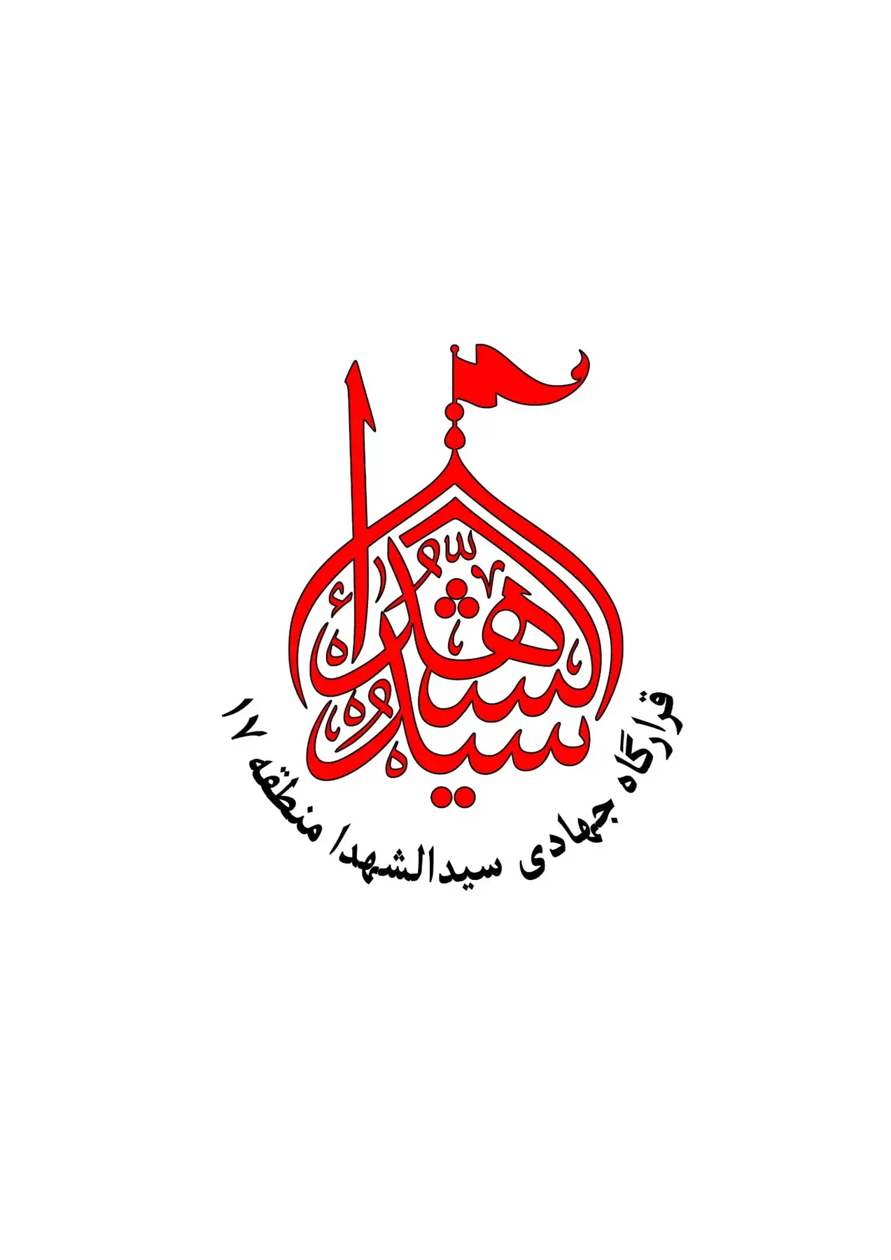 مرکز نیکوکاری و جهادی سیدالشهدا.