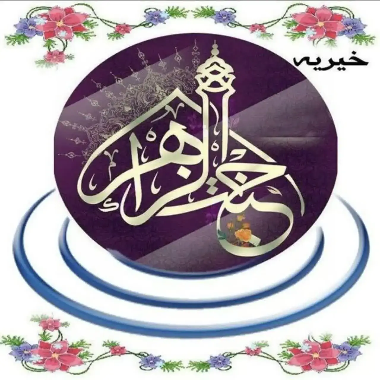 خیریه حضرت الزهرا س