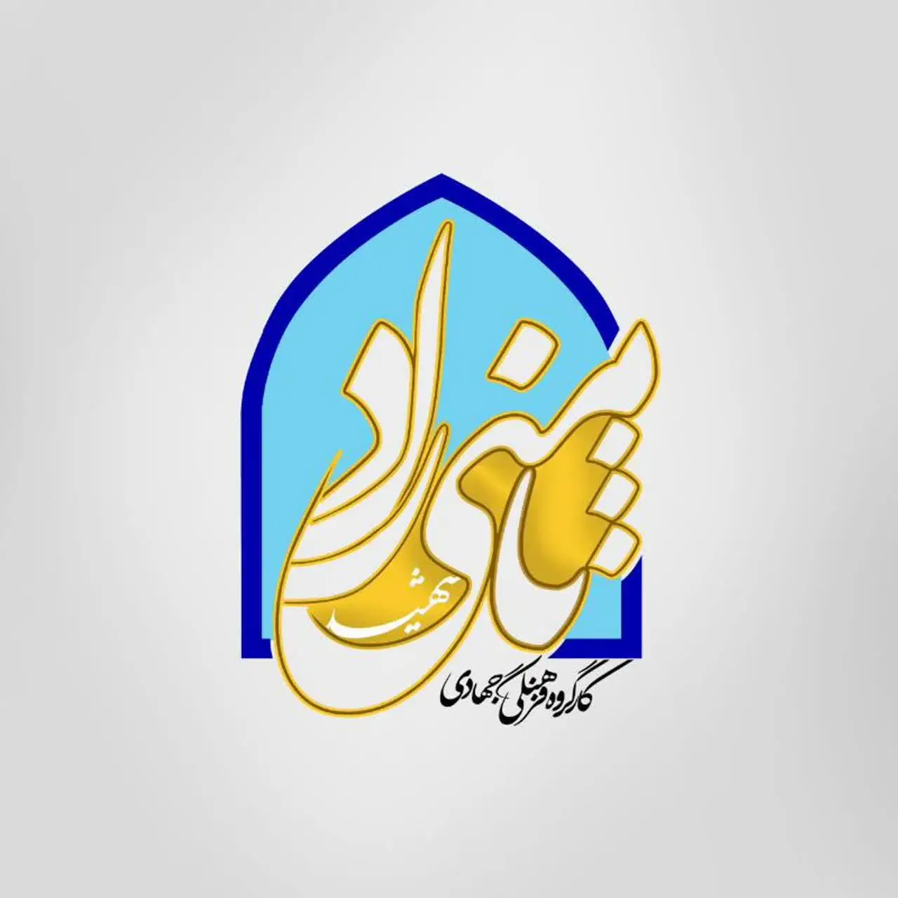 گروه جهادی شهید ثامنی راد