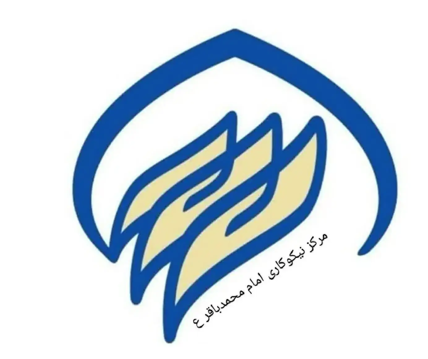 مرکز نیکوکاری امام محمد باقر ع