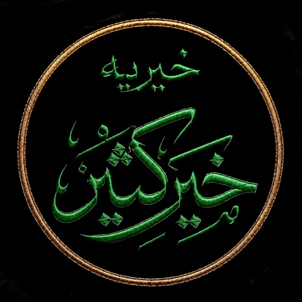 گروه شهید حاج قاسم سلیمانی و خیریه خیر کثیر