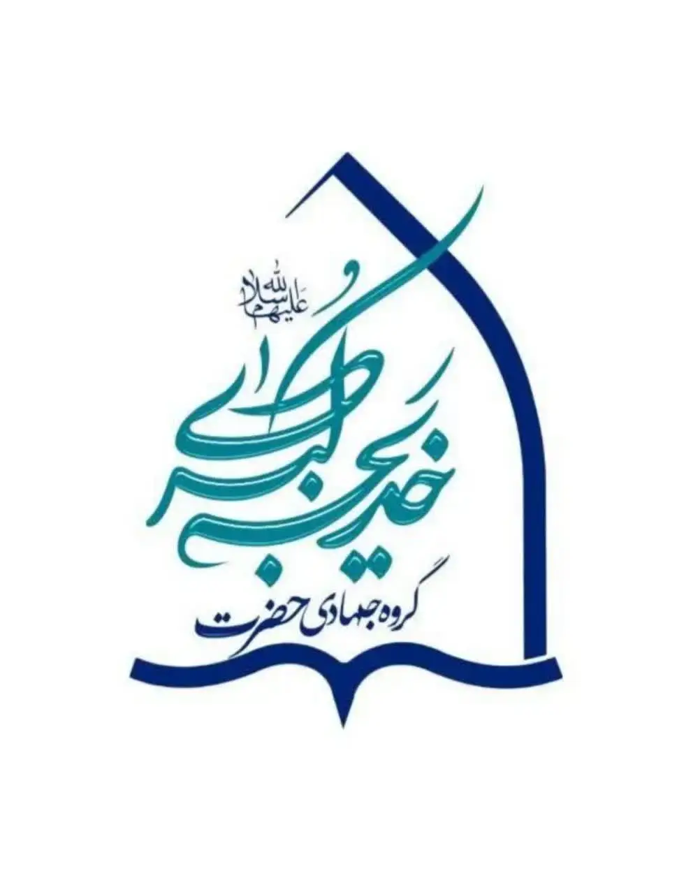 گروه جهادی حضرت خدیجه سلام الله علیها