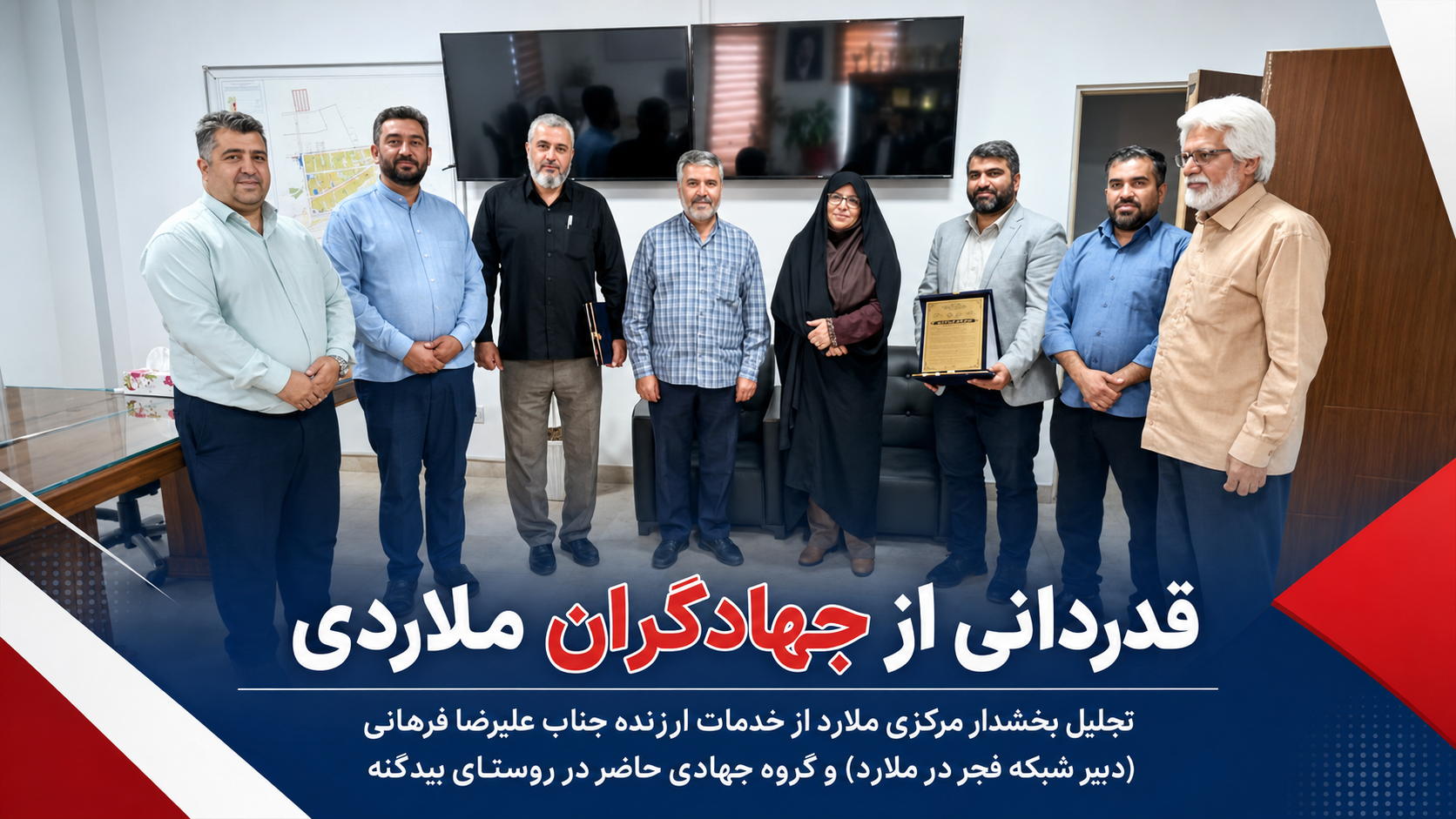 قدردانی از جهادگران ملاردی تجلیل بخشدار مرکزی ملارد از خدمات ارزنده جناب علیرضا فرهانی ( دبیر شبکه فجر در ملارد ) و گروه جهادی حاضر در رو…