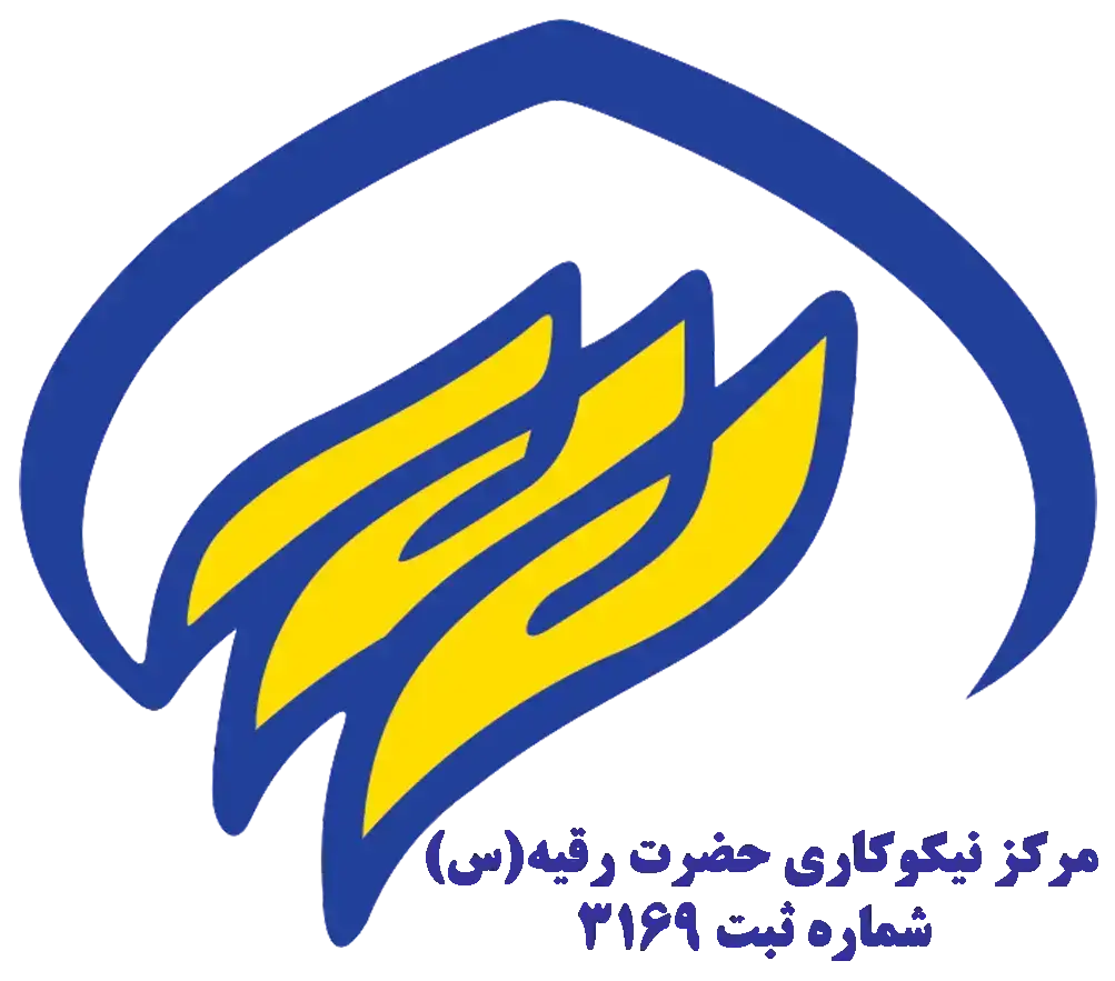 مرکز نیکوکاری حضرت رقیه (س)
