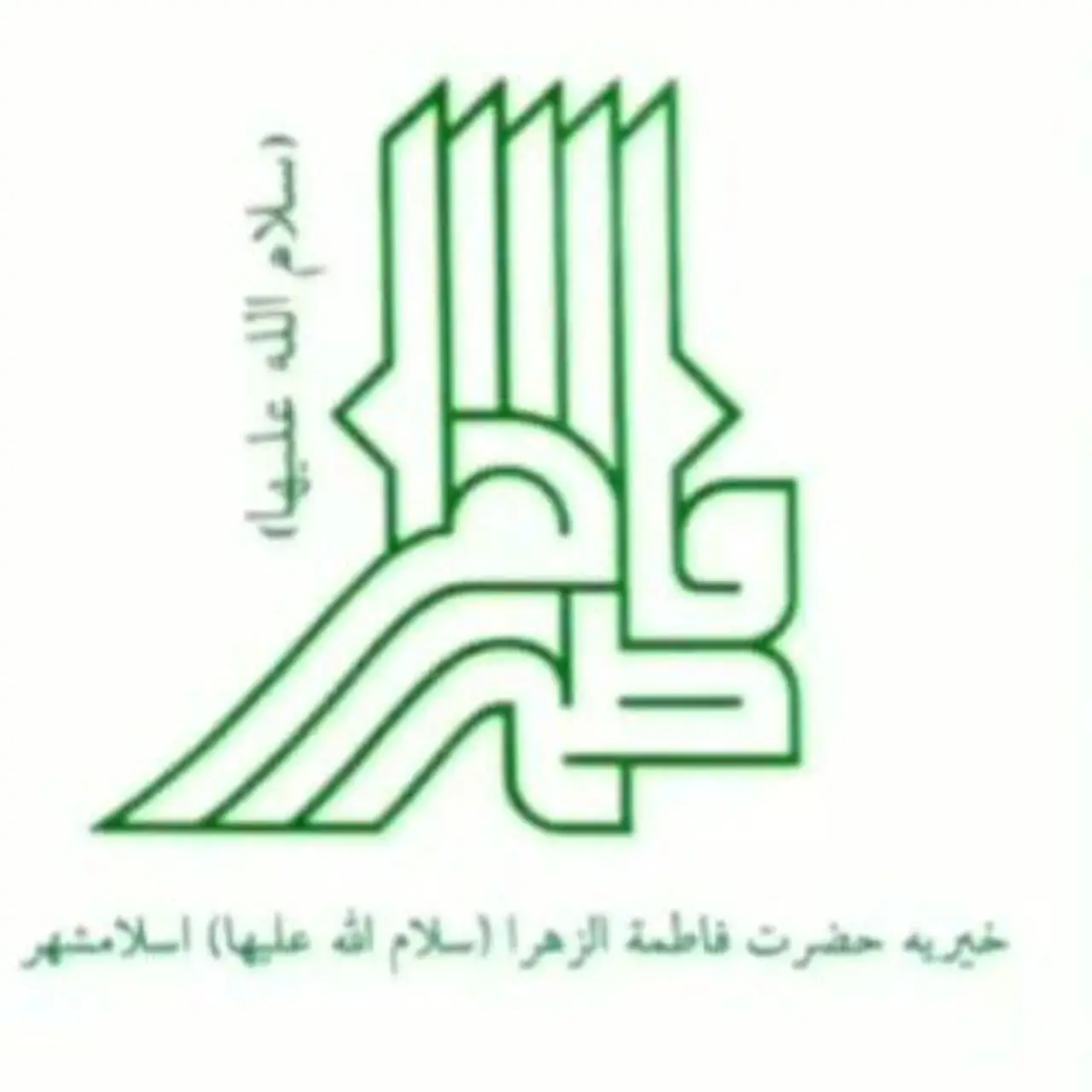 گروه حضرت فاطمه الزهرا سلام الله علیها