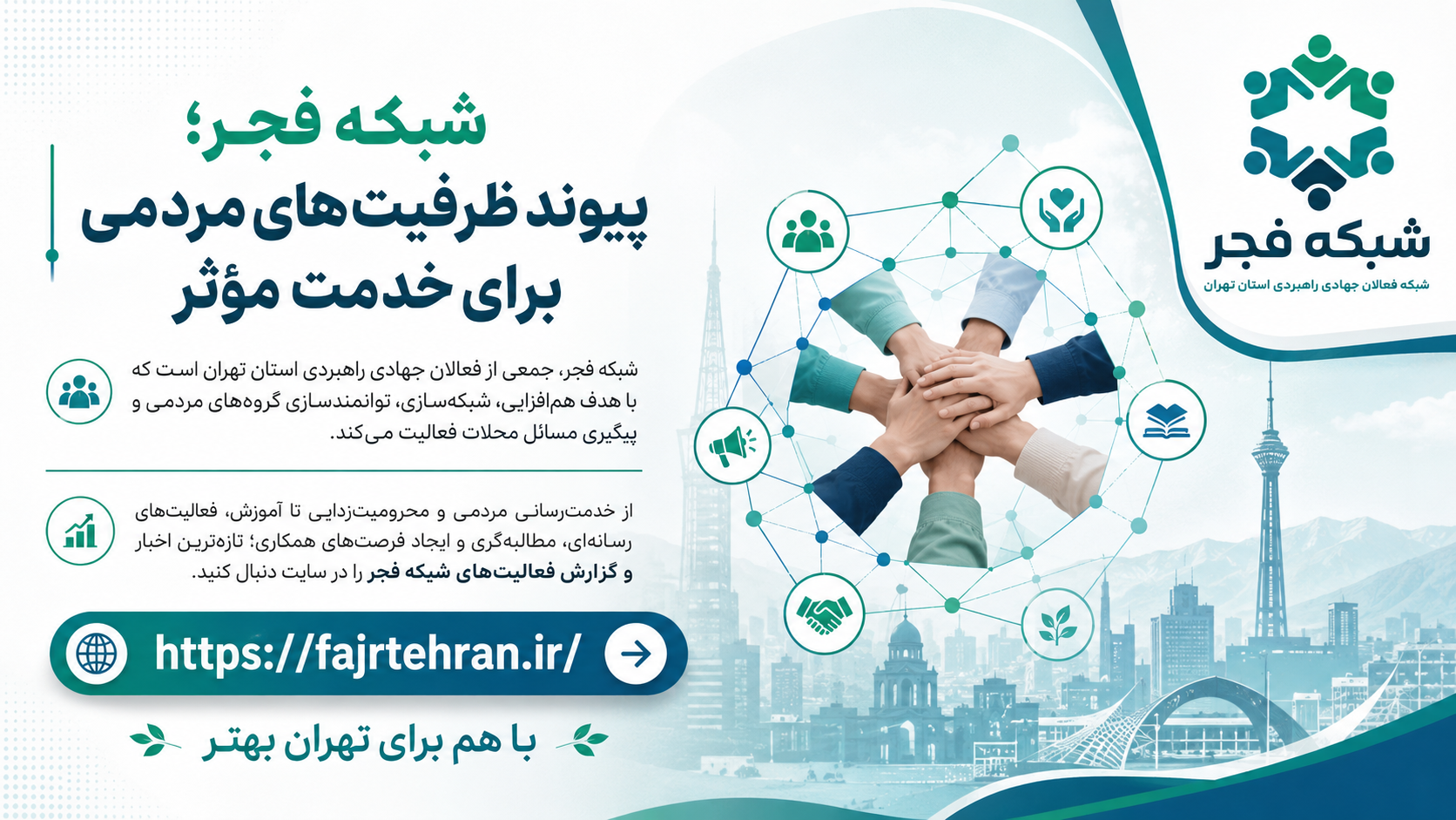 پیوند ظرفیت‌های مردمی برای خدمت مؤثر شبکه فجر، جمعی از فعالان جهادی راهبردی استان تهران است که با هدف هم‌افزایی، شبکه‌سازی، توانمندسازی گ…