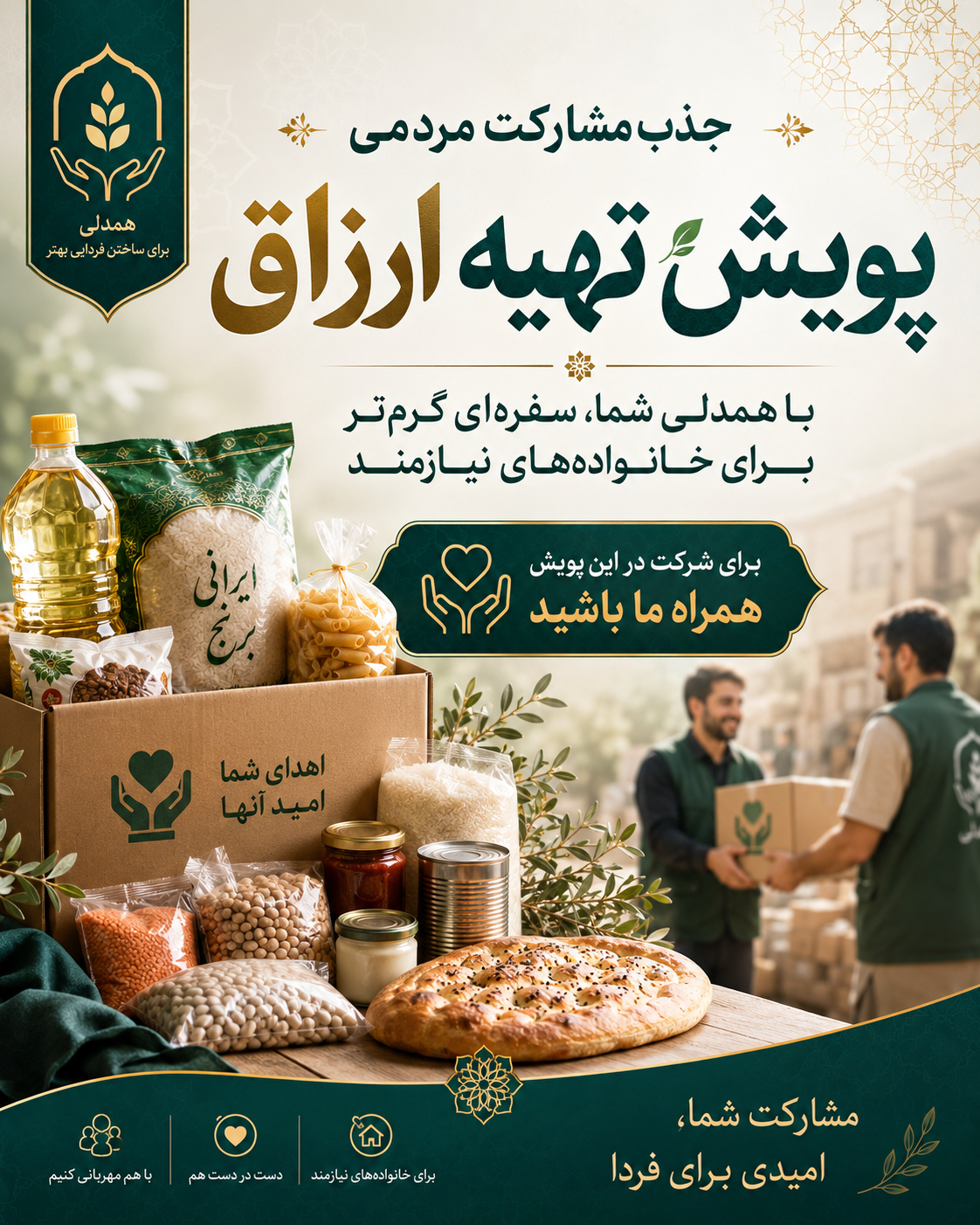 پویش بسته ارزاق خانواده