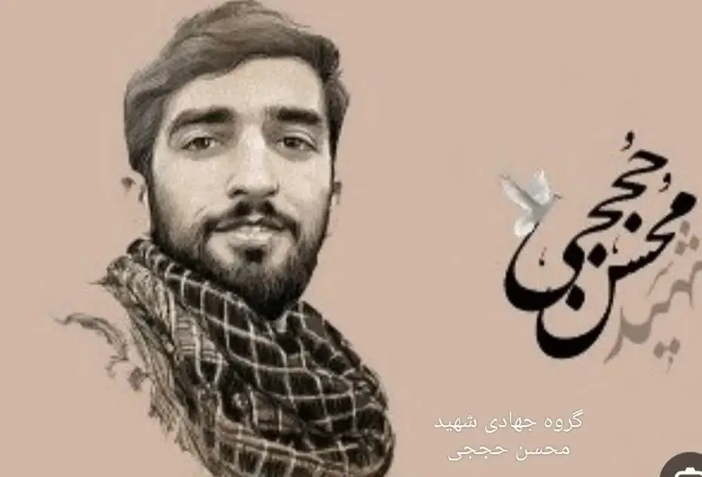 گروه جهادی شهید محسن حججی