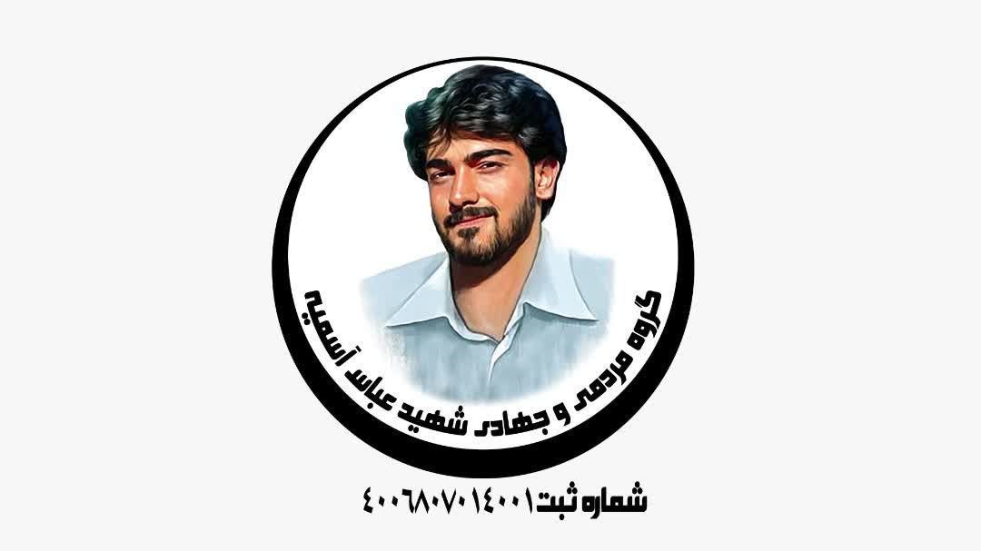 گروه جهادی شهید عباس آسمیه