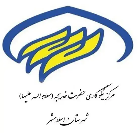 مرکز نیکوکاری حضرت خدیجه سلام الله علیها