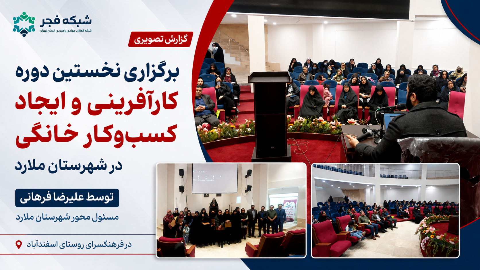 برگزاری نخستین دوره کارآفرینی و ایجاد کسب‌وکار خانگی در شهرستان ملارد نخستین دوره آموزشی کارآفرینی و ایجاد کسب‌وکار خانگی با ارائه علیرضا…