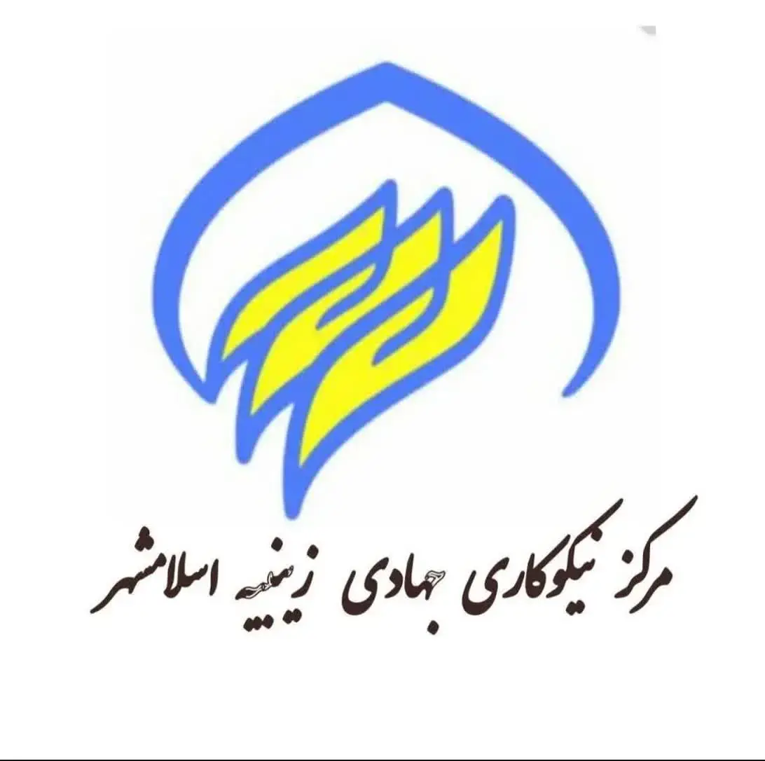 مرکز نیکوکاری زینبیه اسلامشهر