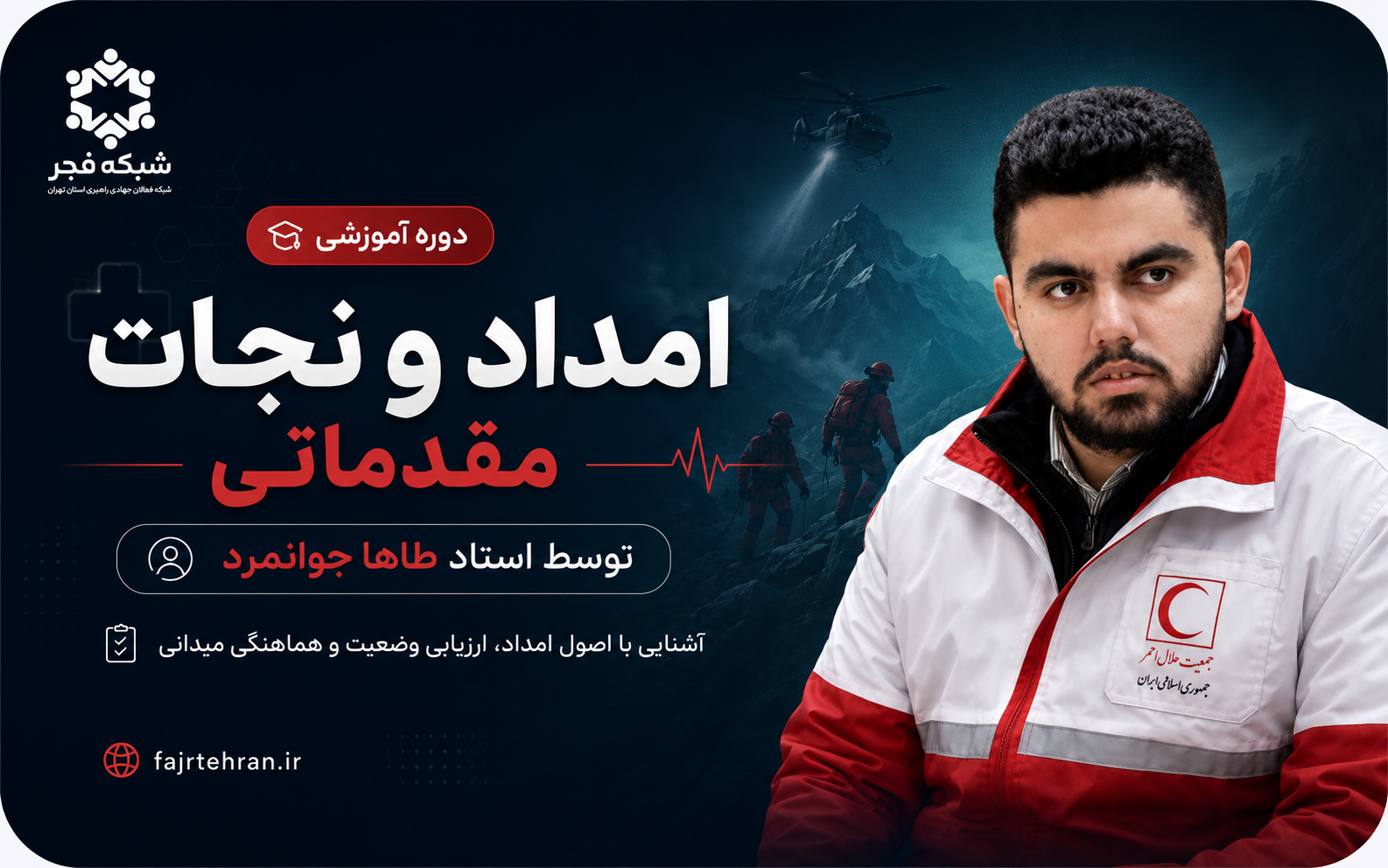 امداد و نجات مقدماتی
