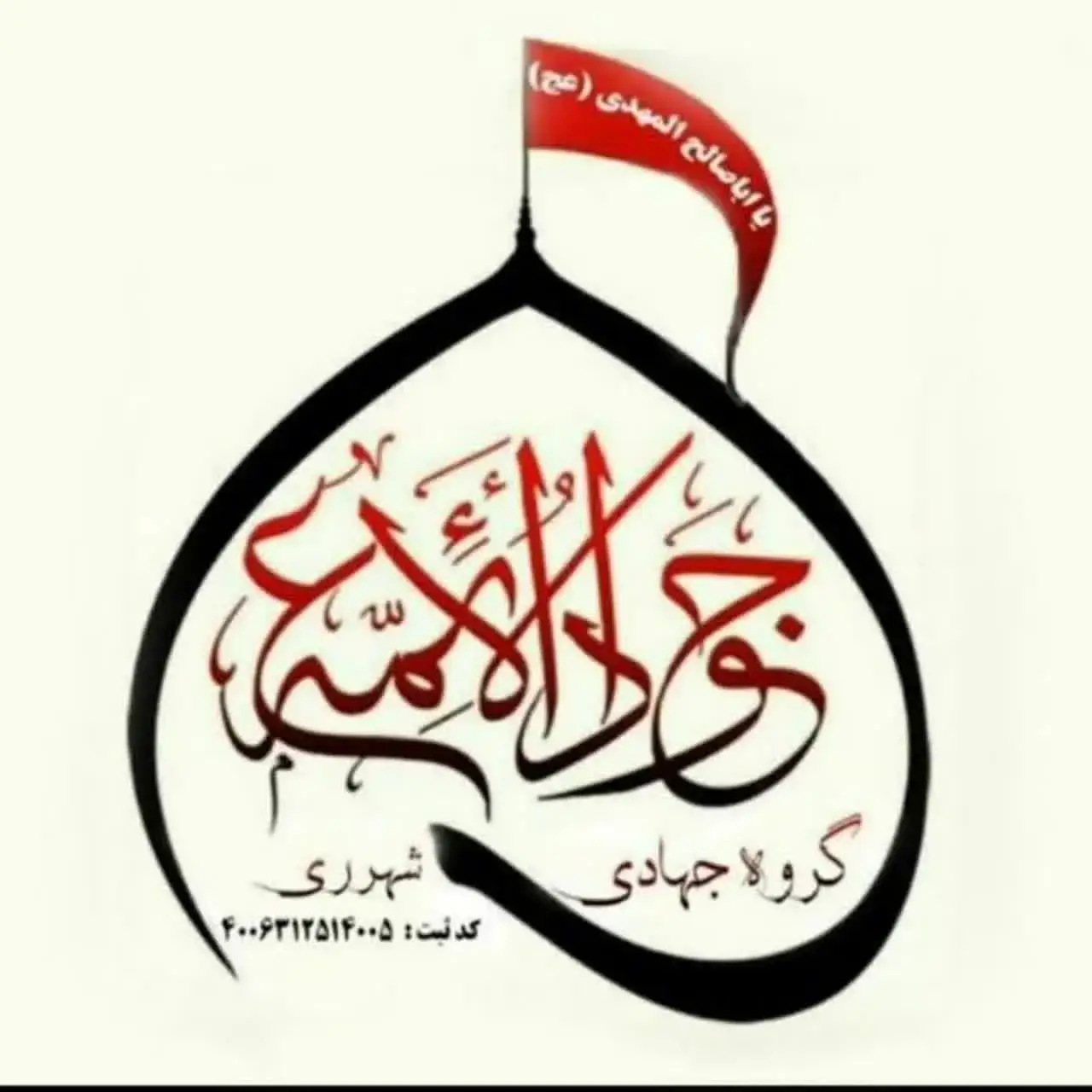 جوادالائمه (ع)