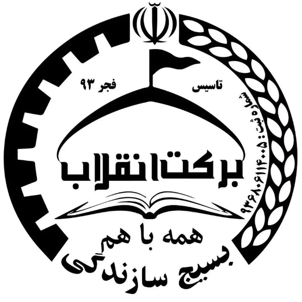 گروه جهادی برکت انقلاب