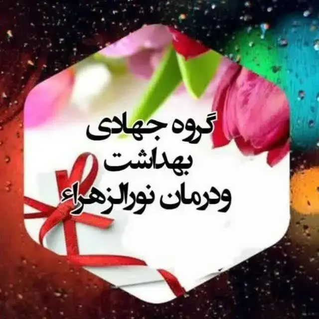 گروه جهادی درمان و بهداشت نورالزهرا (س)
