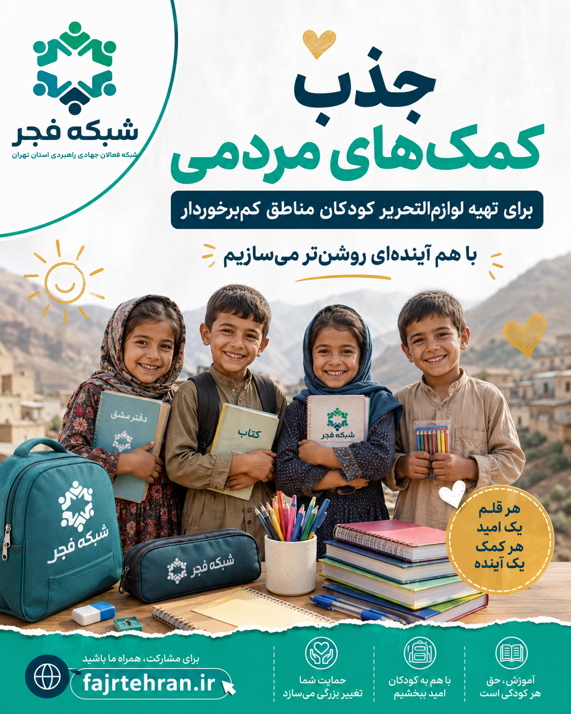 پویش لوازم‌التحریر دانش‌آموزان