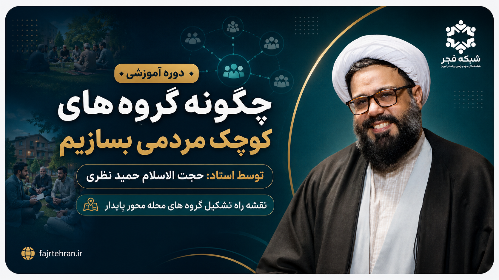 چگونه گروه‌های کوچک مردمی بسازیم