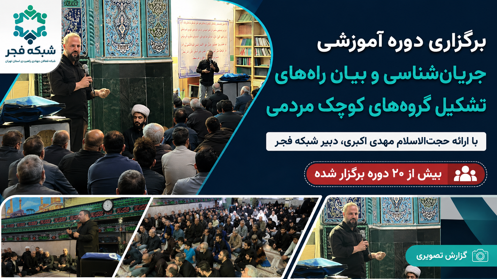 برگزاری دوره آموزشی جریان‌شناسی و راه‌های تشکیل گروه‌های کوچک مردمیتوسط مهدی اکبری. تاکنون بیش از ۲۰ دوره آموزشی با محوریت جریان‌شناسی، ش…