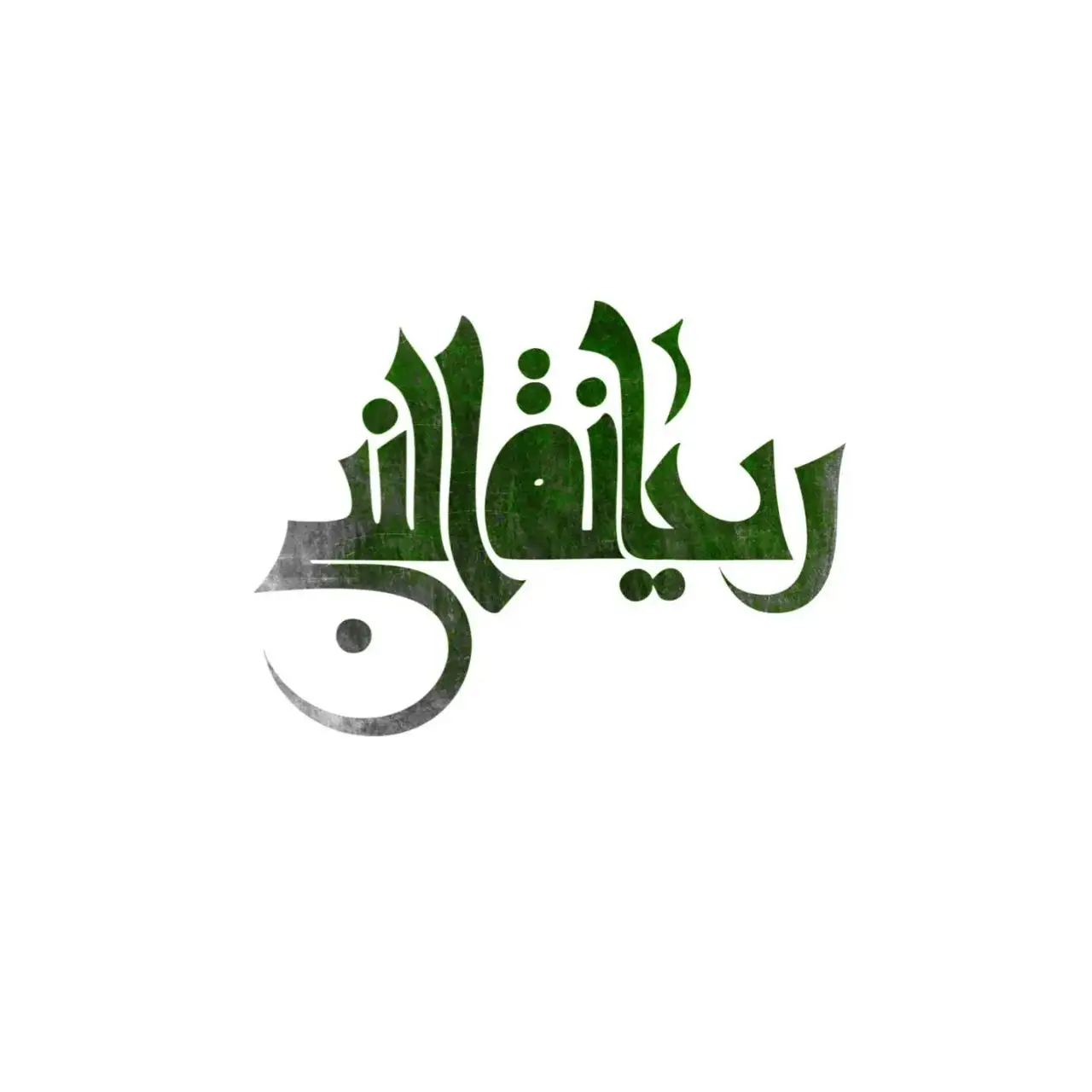 ریحانه النبی (س)