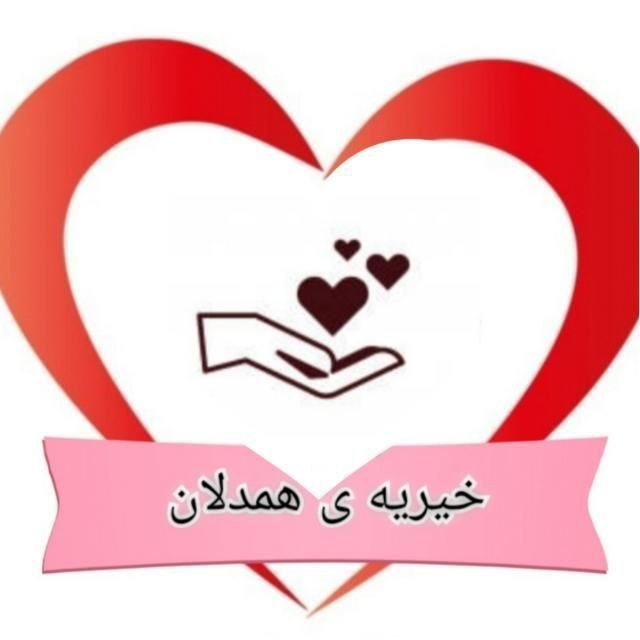 خیریه همدلان