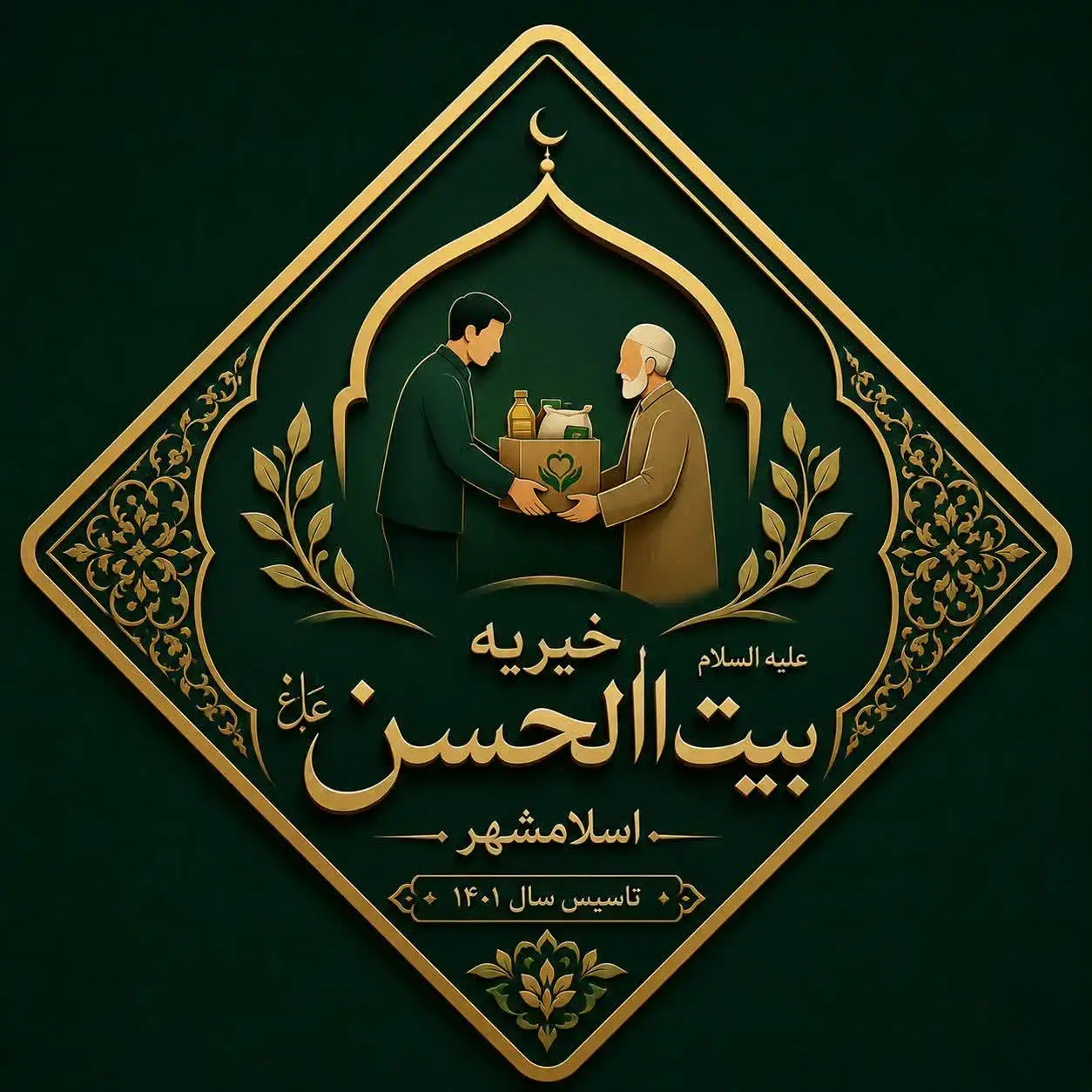 خیریه بیت الحسن اسلامشهر