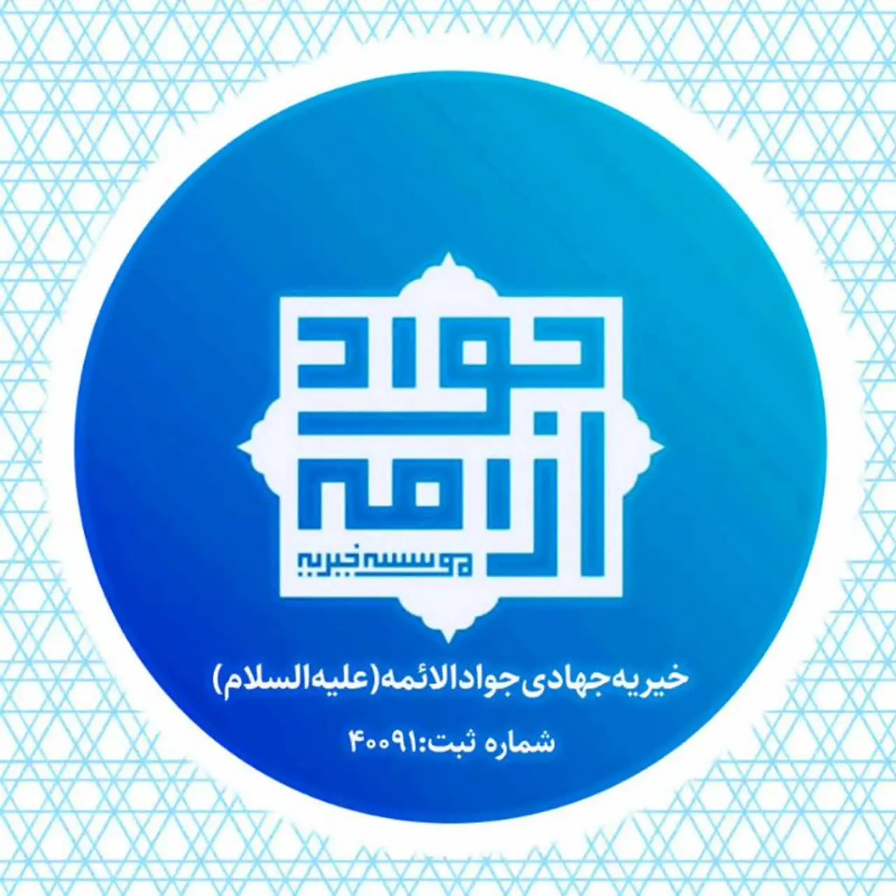 خیریه جواد الائمه