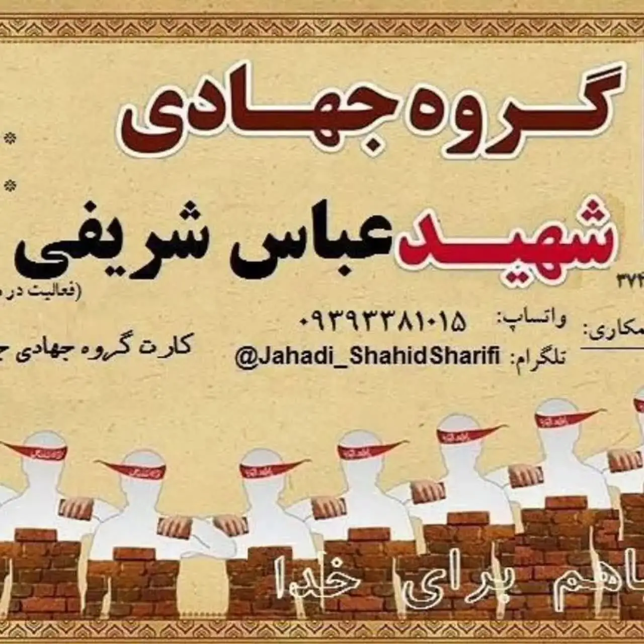 گروه جهادی شهید عباس شریفی