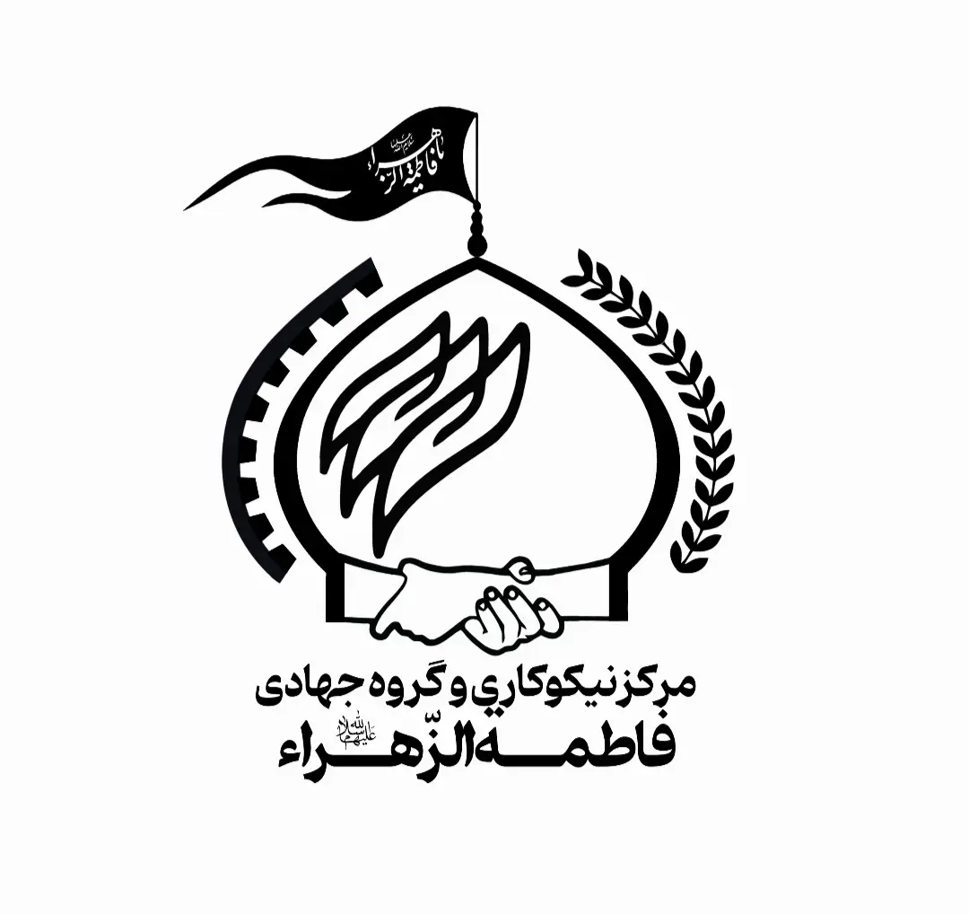 مرکز نیکوکاری و گروه جهادی حضرت فاطمه الزهرا (س)