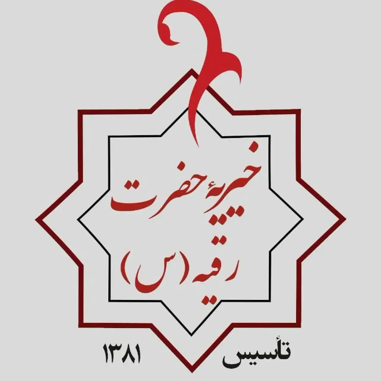 خیریه حضرت رقیه (س) فرون آباد